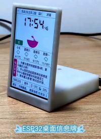 #硬声新人计划 ESP32桌面信息牌，合适自制DIY，朋友送礼