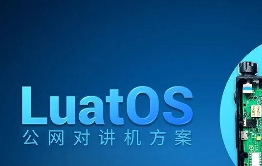 ​高效开发 | 开发周期可比同行业缩短60%，LuatOS公网对讲机方案