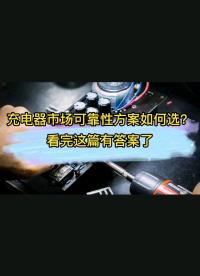 充电器市场可靠性方案如何选？看完这篇有答案了#电子元器件 #开关电源 #芯片 #半导体 #电源 