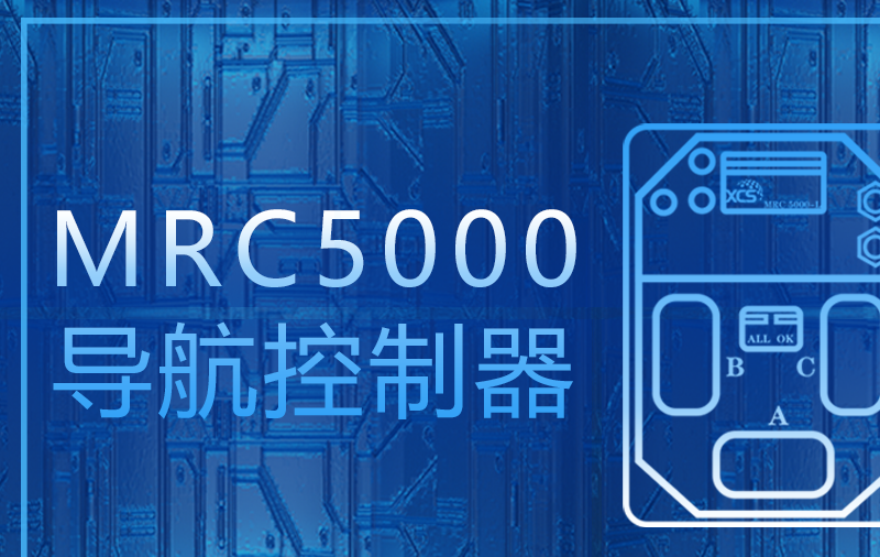 「科聰」移動機器人導航控制器MRC5000 任時間考驗，仍卓爾不群！