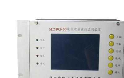 HDPQ-50A电能质量在线监测装置安装操作手册