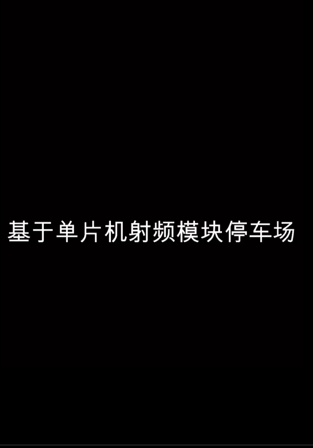 #電路設(shè)計(jì) #嵌入式開(kāi)發(fā) 基于單片機(jī)的射頻模塊停車場(chǎng)