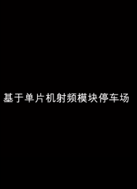 #電路設(shè)計 #嵌入式開發(fā) 基于單片機的射頻模塊停車場