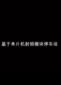 #電路設(shè)計(jì) #嵌入式開發(fā) 基于單片機(jī)的射頻模塊停車場(chǎng)