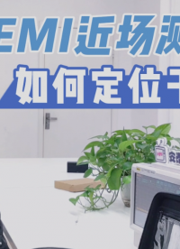 【EMI測試】如何使用近場探頭進行電磁干擾故障診斷 #硬聲新人計劃 #電子元器件 #電子工程師 