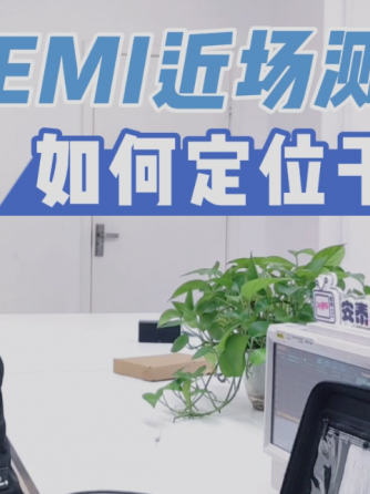 emi 测试接收机,仪器仪表,故障诊断,探头,EMI测试