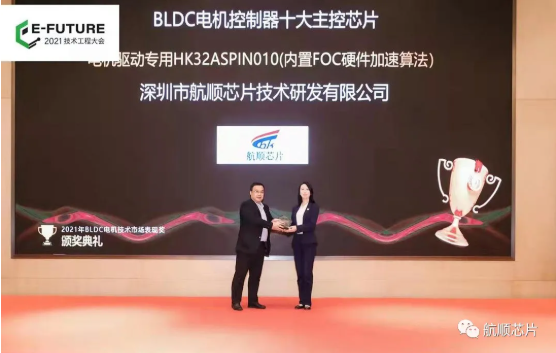 航順HK32MCU榮獲“2021 年度 BLDC 電機控制器十大主控芯片”大獎