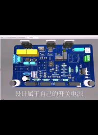 #pcb設(shè)計(jì) #電路設(shè)計(jì) #開關(guān)電源 