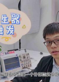 【教學(xué)視頻】信號(hào)發(fā)生器外部觸發(fā)控制信號(hào)輸出 #硬聲新人計(jì)劃 #我和我的作品 #信號(hào)源 