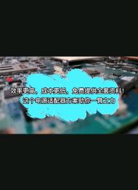 效率更高，成本更低，免費(fèi)提供全套資料！這個(gè)電源適配器方案助你一臂之力 #半導(dǎo)體元器件 #電子元器件 #電源 