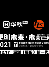 華秋電子硬創(chuàng)大賽2021：華廈半導體-談謙：純度決定高度，粒度決定深度