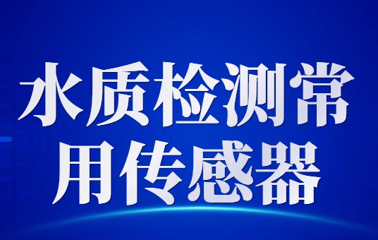 水质检测常用这几款传感器！