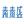 秦泰盛智能化科技
