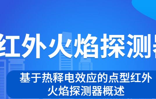 基于热释电效应的点型红外火焰探测器概述