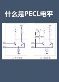什么是PECL電平#硬聲新人計(jì)劃 