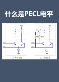 什么是PECL电平#硬声新人计划 