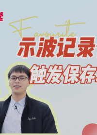 【讓波形觀察變得更簡單】示波記錄儀觸發保存功能教學演示#電子工程師 #硬聲新人計劃 #我和我的作品 