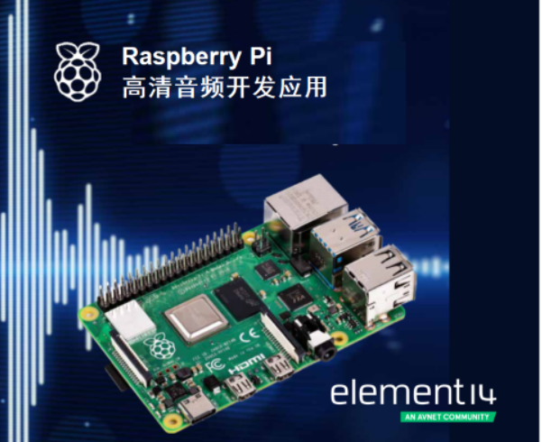 e絡盟發布新一期Raspberry Pi音頻制作電子書