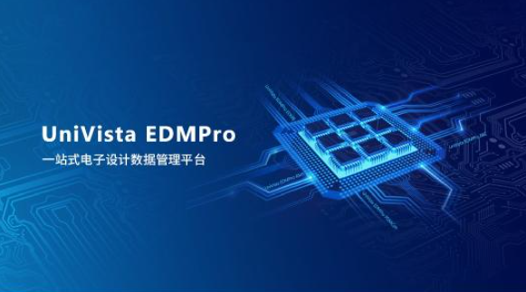 合見工軟發布一站式電子設計數據管理平臺UniVista EDMPro