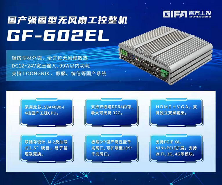【助力信创升级】吉方推出首款搭载龙芯CPU的BOX新品