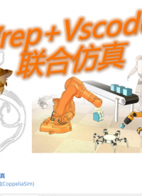 #机器人 
华南虎战队开源Vrep机器人仿真系统-概要