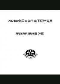 #全國大學(xué)生電子設(shè)計(jì)大賽 大學(xué)參加的第三屆電賽結(jié)束了，每次電賽都是累并快樂著，收獲滿滿！
