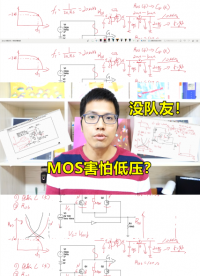 MOS最怕的低壓，居然是因為電阻，你真的需要隊友#硬件設(shè)計遇到過哪些坑？ 