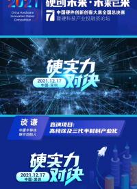 #硬聲新人計劃 
#第七屆中國硬件創新創客大賽 
華廈半導體聯合創始人-談謙：純度決定高度，粒度決定深度