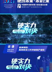 #硬声新人计划 
#第七届中国硬件创新创客大赛 
华厦半导体联合创始人-谈谦：纯度决定高度，粒度决定深度