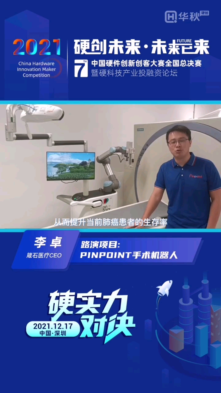 #第七届中国硬件创新创客大赛 
箴石医疗创始人李卓：赋能医院手术能力，提升医院手术效率