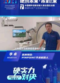 #第七屆中國硬件創新創客大賽 
箴石醫療創始人李卓：賦能醫院手術能力，提升醫院手術效率