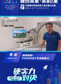 #第七屆中國硬件創新創客大賽 
箴石醫療創始人李卓：賦能醫院手術能力，提升醫院手術效率
