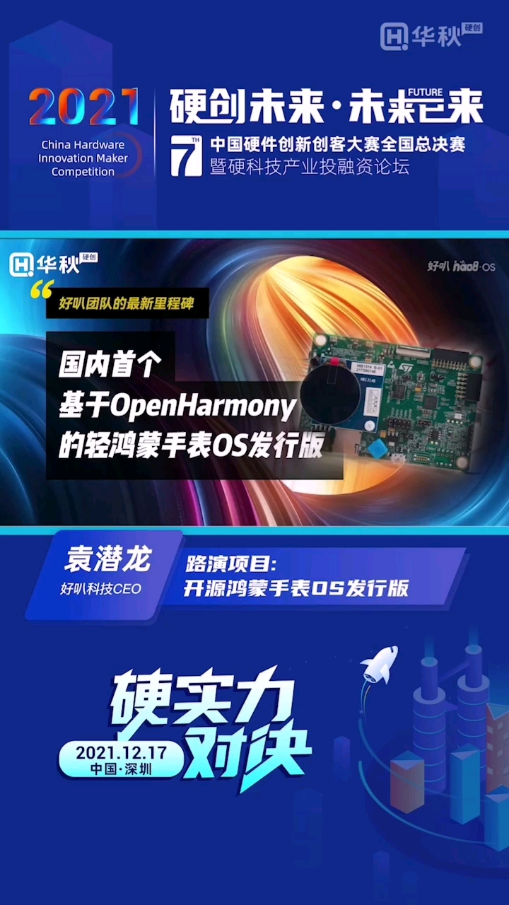 #鴻蒙 
第七屆中國硬件創新創客大賽13強好叭科技：國內首個基于openharmon輕鴻蒙手表os發行版