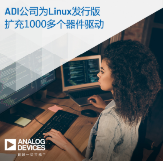 ADI為Linux發行版擴充1000多個器件驅動，支持高性能解決方案開發