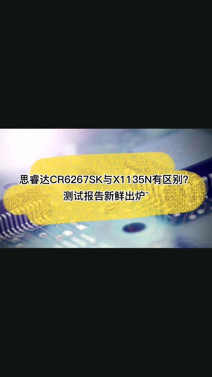 国产替代：思睿达CR6267SK和X1135N的对比测试报告 #电子元器件 #芯片 #开关电源 #半导体 