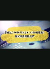 国产替代：思睿达CR6267SK和X1135N的对比测试报告 #电子元器件 #芯片 #开关电源 #半导体 