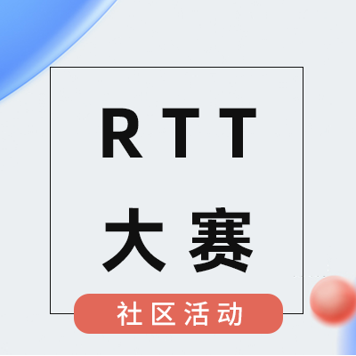 RTT創(chuàng)新應(yīng)用設(shè)計(jì)大賽