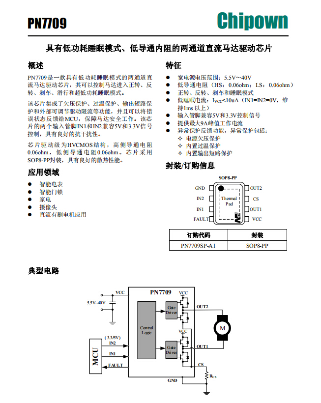 PN7709低导通内阻直流马达驱动芯片代换MP6612/6619-深圳市骊微电子科技