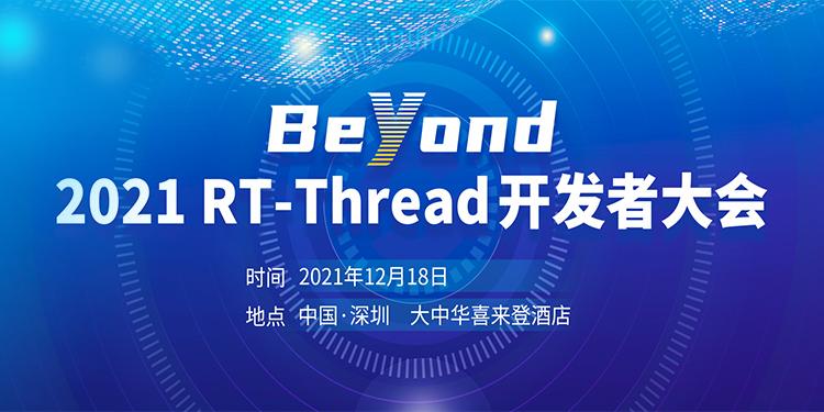 Beyond|2021 RT-Thread 开发者大会