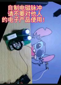 電磁脈沖