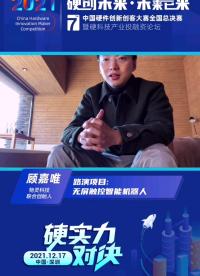 #第七屆中國硬件創新創客大賽 #機器人 
物靈科技-顧嘉唯：提升在線教育的學習效率、專注力和自驅力