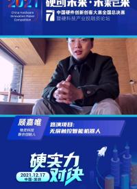 #第七届中国硬件创新创客大赛 #机器人 
物灵科技-顾嘉唯：提升在线教育的学习效率、专注力和自驱力