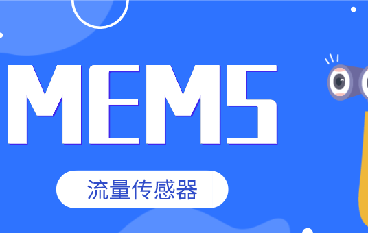 MEMS流量传感器原理及应用