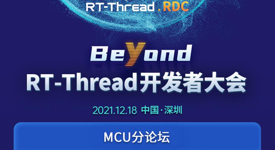Beyond|2021 RT-Thread 开发者大会——MCU分论坛