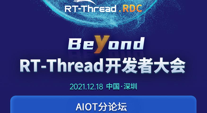Beyond|2021 RT-Thread 开发者大会——AIOT分论坛
