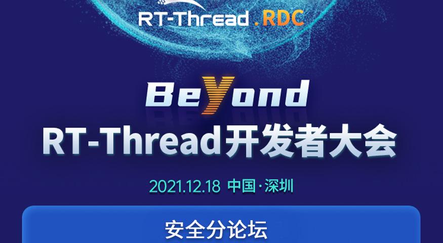Beyond|2021 RT-Thread 开发者大会——安全分论坛