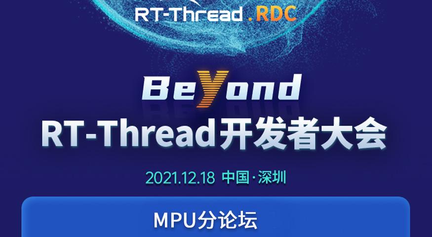 Beyond|2021 RT-Thread 开发者大会——MPU分论坛