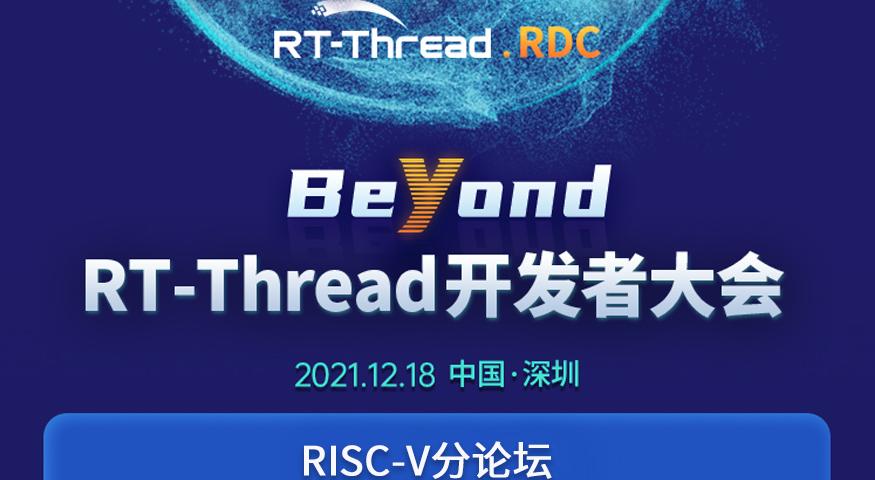 Beyond|2021 RT-Thread 开发者大会——RISC-V分论坛