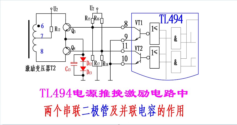 TL494电源推挽激励电路中两个二极管及电容的作用