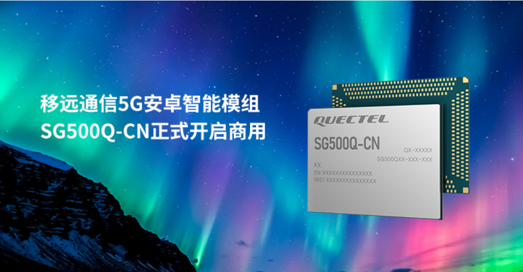 移遠通信5G安卓智能模組SG500Q-CN開啟商用
